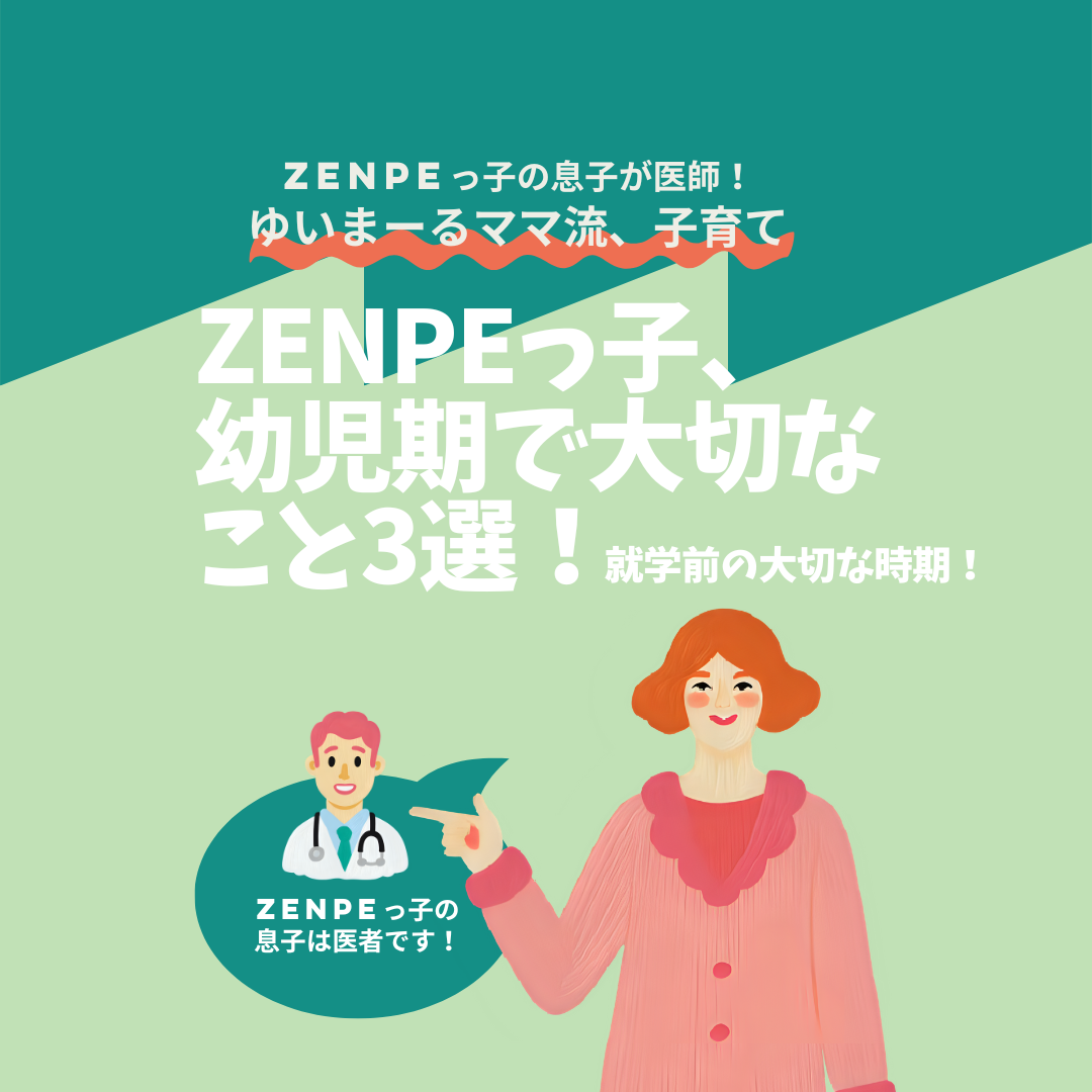 ZENPEっ子、幼児期で大切なこと３選！～就学前の大切な時期～