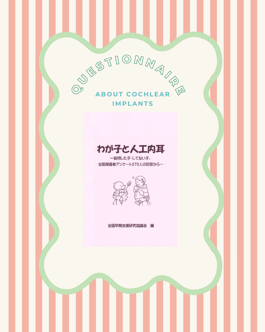 人工内耳に興味ある方必読！270名によるアンケート