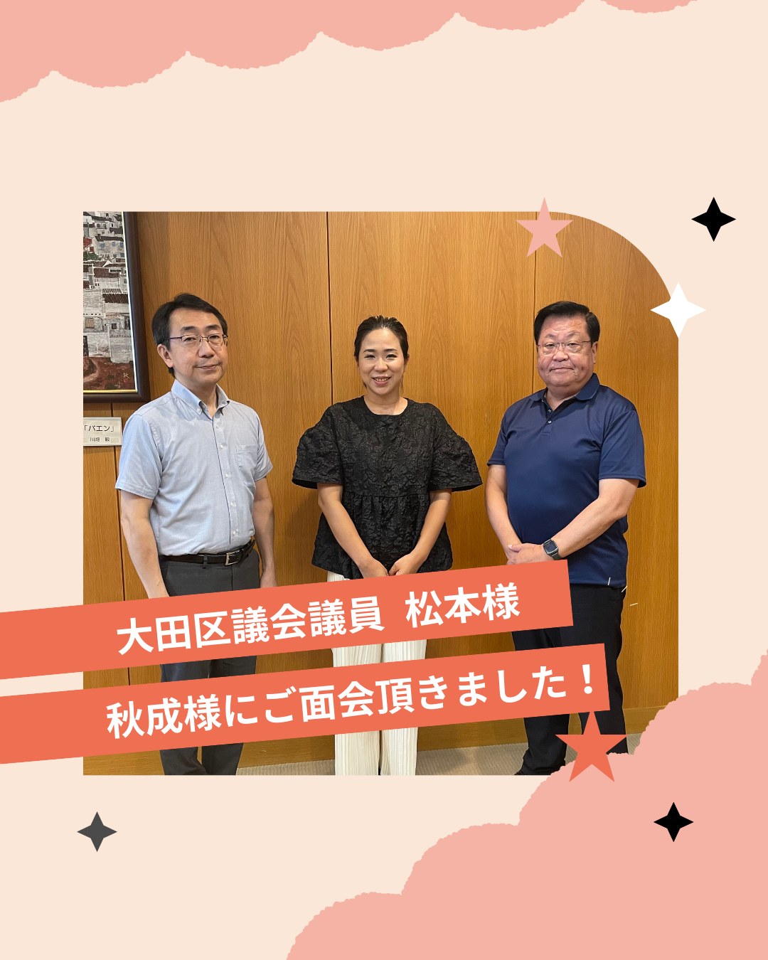 ＼面会レポート／大田区議会議員　松本洋之様、秋成おさむ様、障害福祉課長にZENPEとしてご面会いただきました。