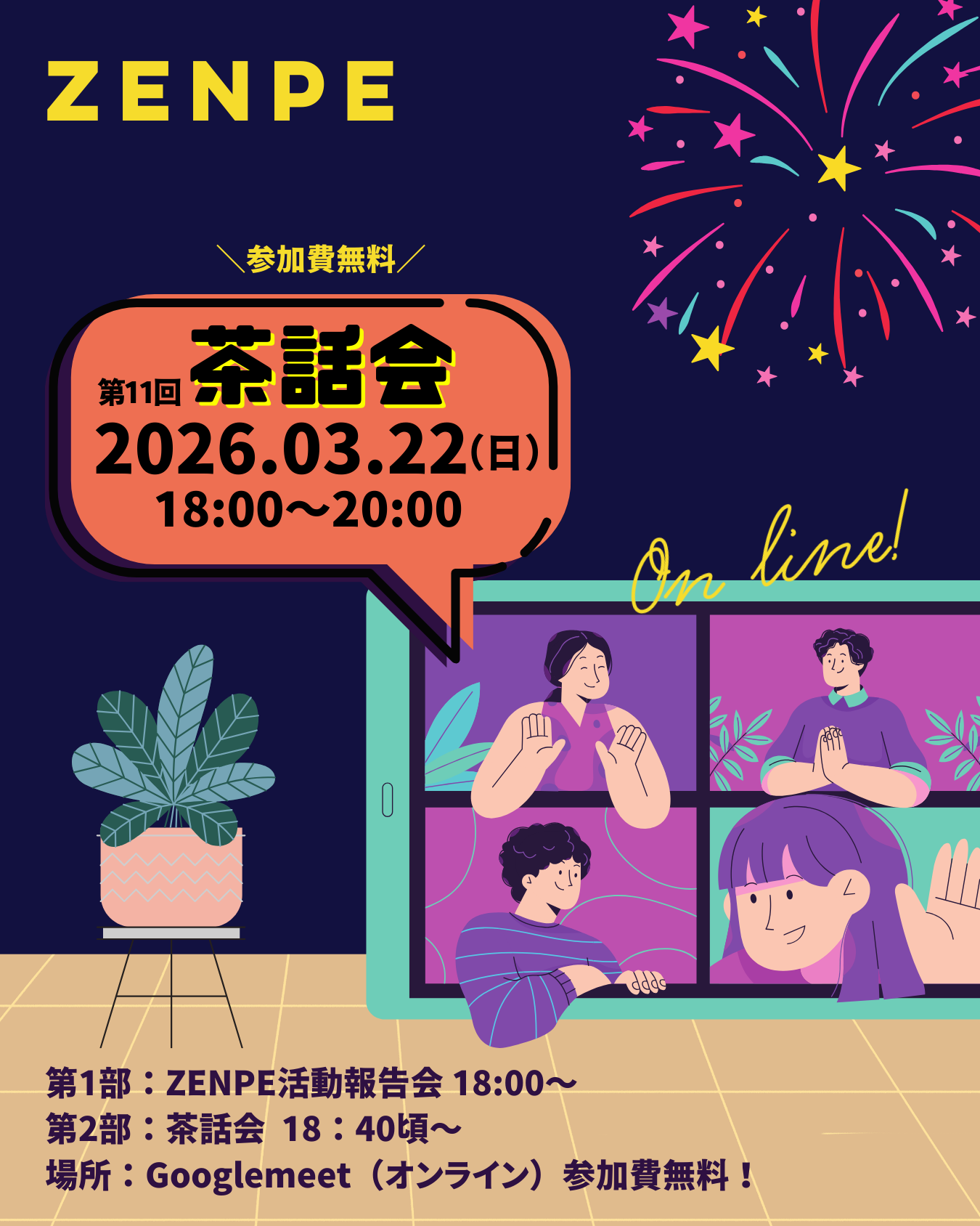 3月22日(日)第11回 オンライン茶話会のお知らせ
