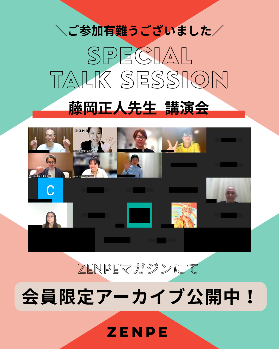 藤岡正人先生 特別講演会 アーカイブ公開のお知らせ
