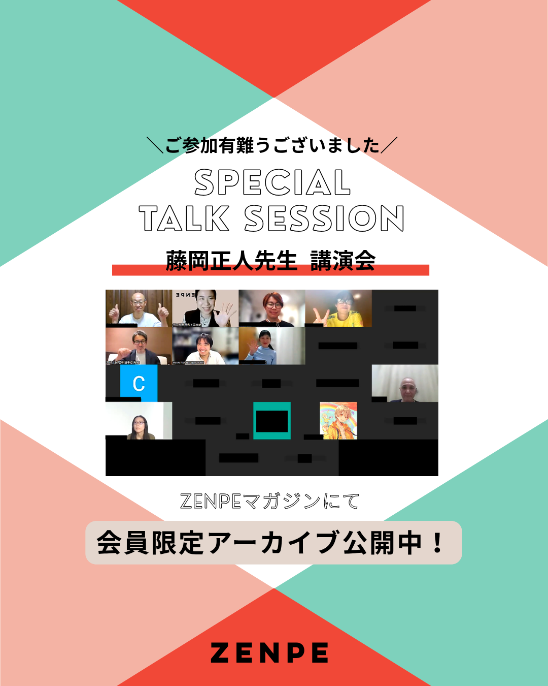 藤岡正人先生 特別講演会 アーカイブ公開のお知らせ