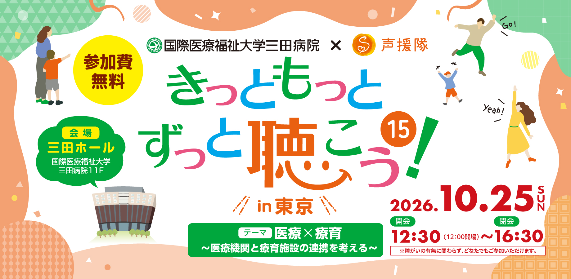 \情報提供/「医療×療育」をテーマに考える――「きっともっとずっと聴こう! 15 in 東京」開催のお知らせ