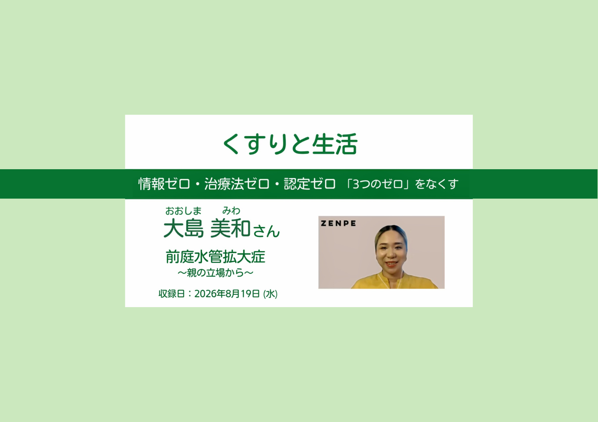 【インタビュー公開・9/11配信】ウェブメディア「くすりと生活」第197回に、代表の大島に出演いたします!