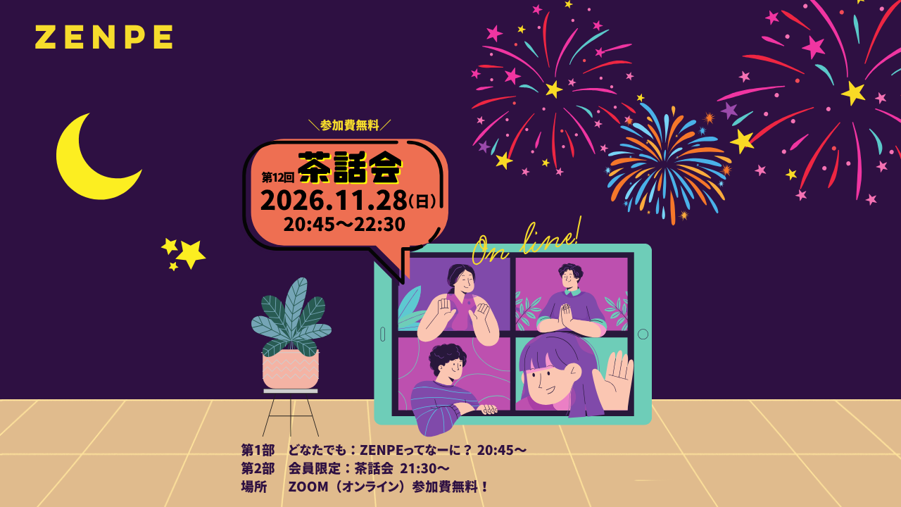 【11/28(土)開催】第12回 ZENPEオンライン茶話会のご案内